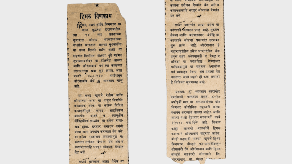Historic Himroo weaving (हिमरू विणकाम) documented in Marathi newspaper, Aurangabad Himroo Factory